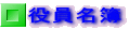 役員名簿