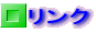 リンク