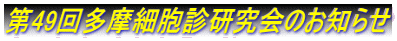 第49回多摩細胞診研究会のお知らせ