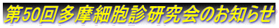 第50回多摩細胞診研究会のお知らせ