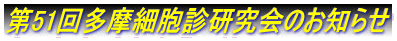 第51回多摩細胞診研究会のお知らせ