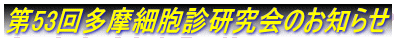 第53回多摩細胞診研究会のお知らせ