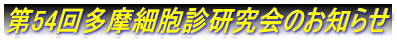 第54回多摩細胞診研究会のお知らせ