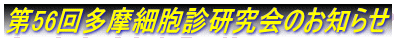 第56回多摩細胞診研究会のお知らせ
