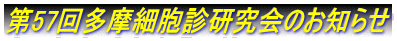 第57回多摩細胞診研究会のお知らせ