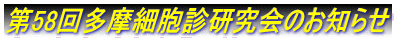 第58回多摩細胞診研究会のお知らせ
