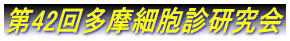 第42回多摩細胞診研究会