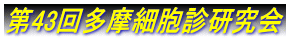 第43回多摩細胞診研究会