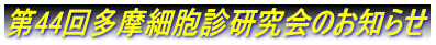 第44回多摩細胞診研究会のお知らせ