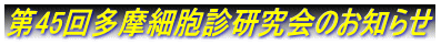 第45回多摩細胞診研究会のお知らせ