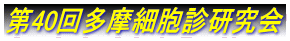 第40回多摩細胞診研究会
