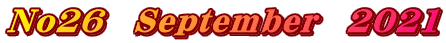No26　September　2021