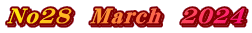 No28　March　2024