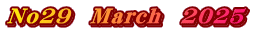 No29　March　2025