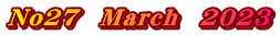 No27　March　2023