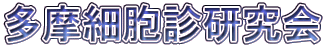 多摩細胞診研究会