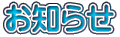 お知らせ